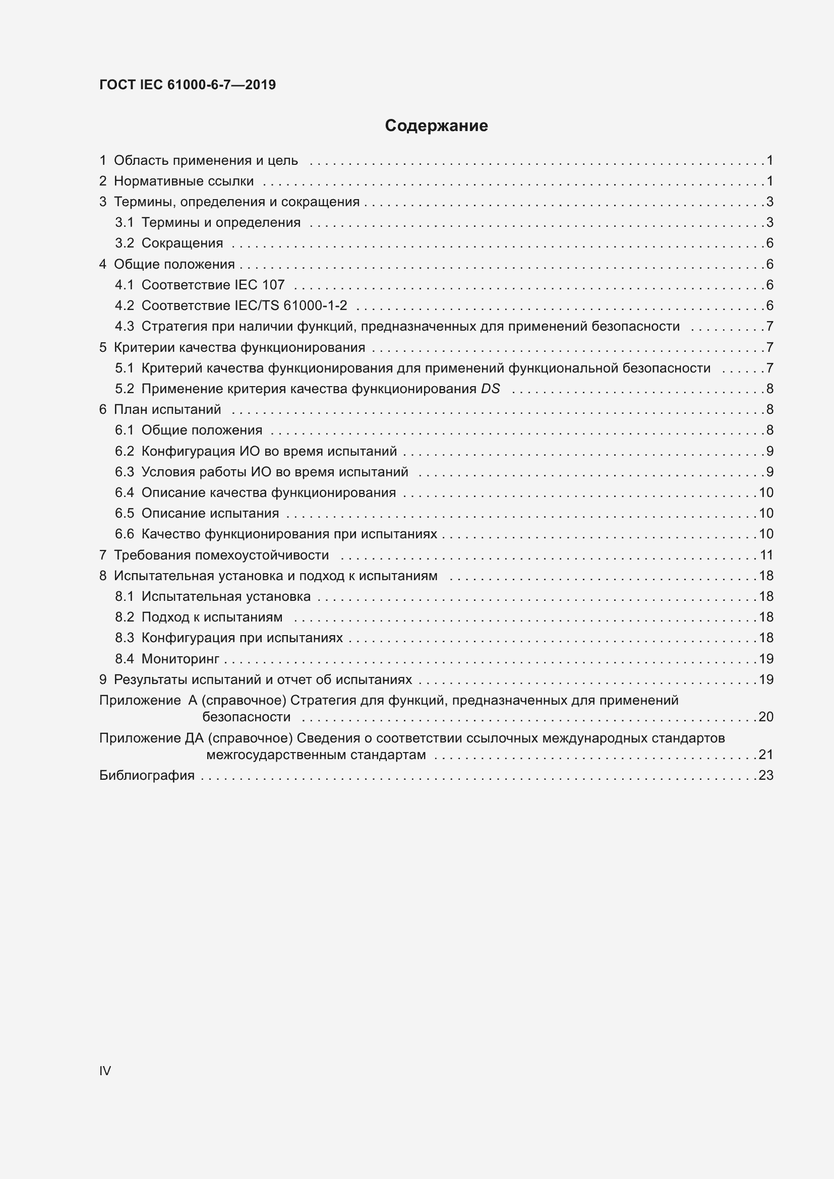 Страница 4 ГОСТ IEC 61000-6-7-2019