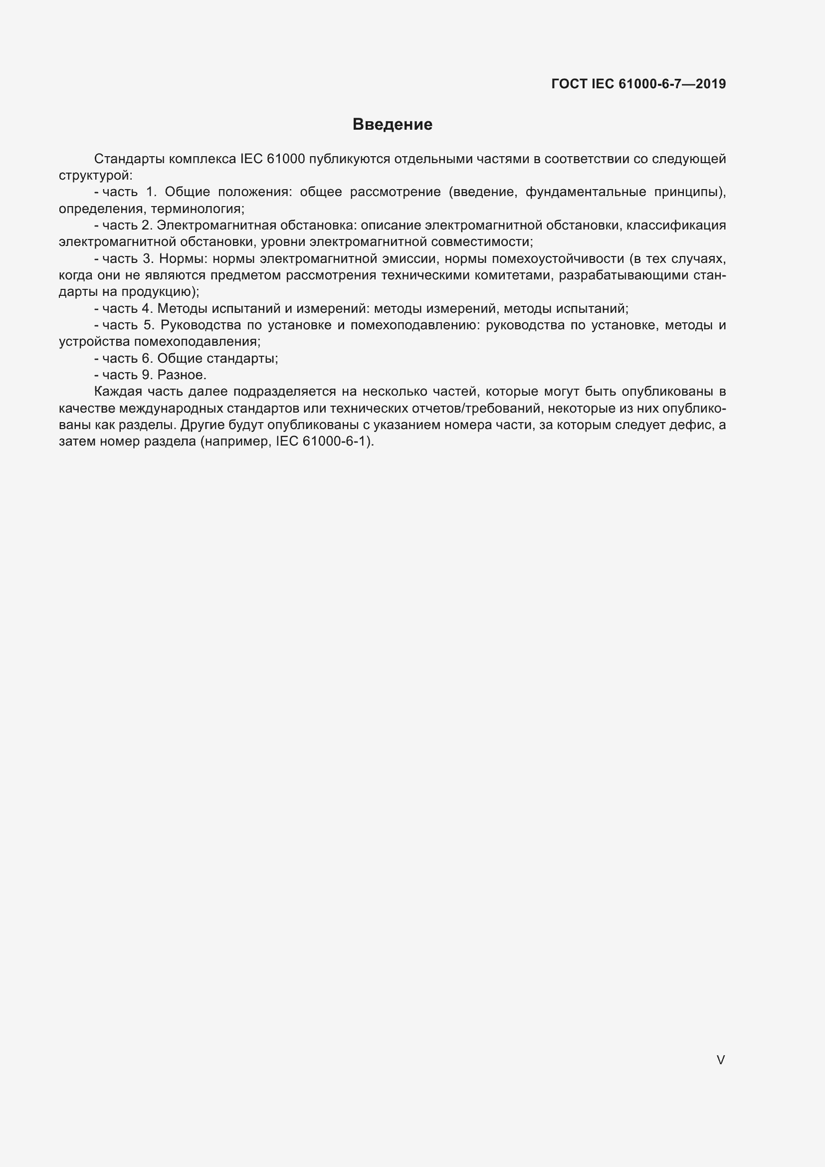 Страница 5 ГОСТ IEC 61000-6-7-2019