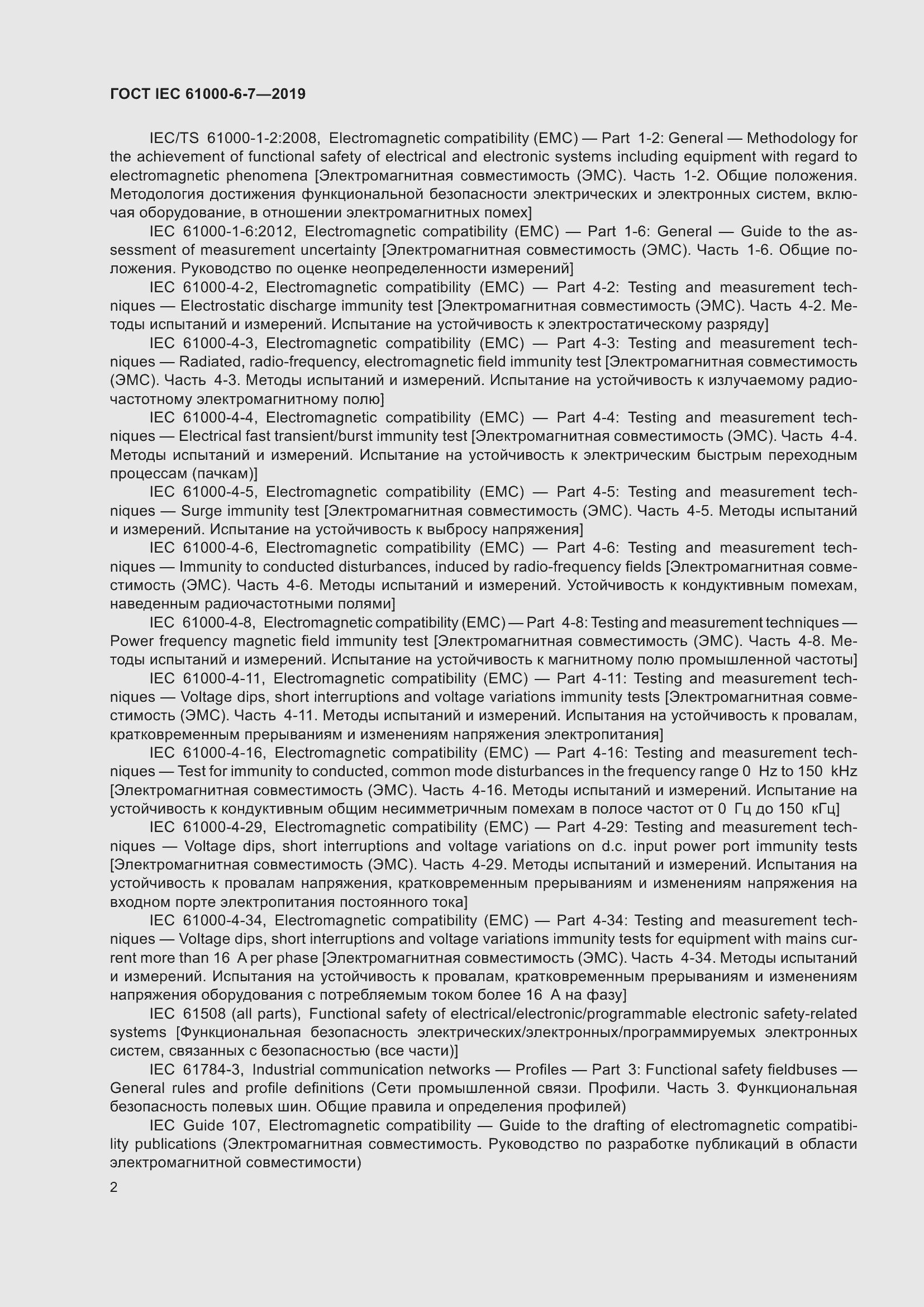 Страница 8 ГОСТ IEC 61000-6-7-2019
