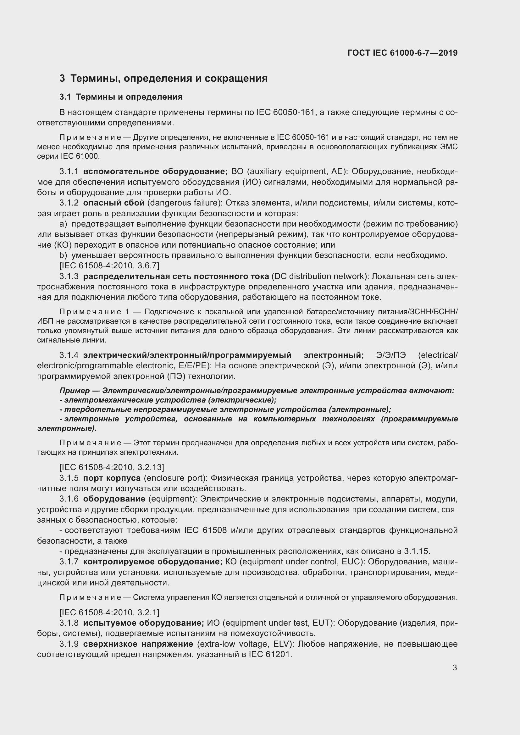 Страница 9 ГОСТ IEC 61000-6-7-2019