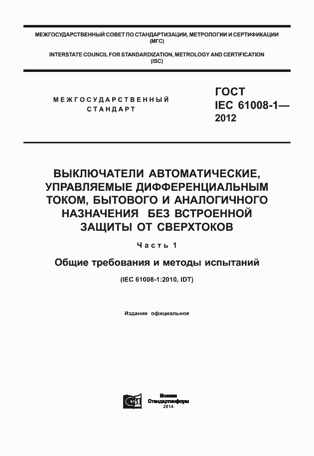 Страница 1 ГОСТ IEC 61008-1-2012