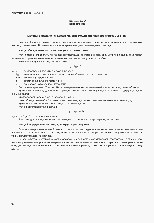 Страница 100 ГОСТ IEC 61008-1-2012