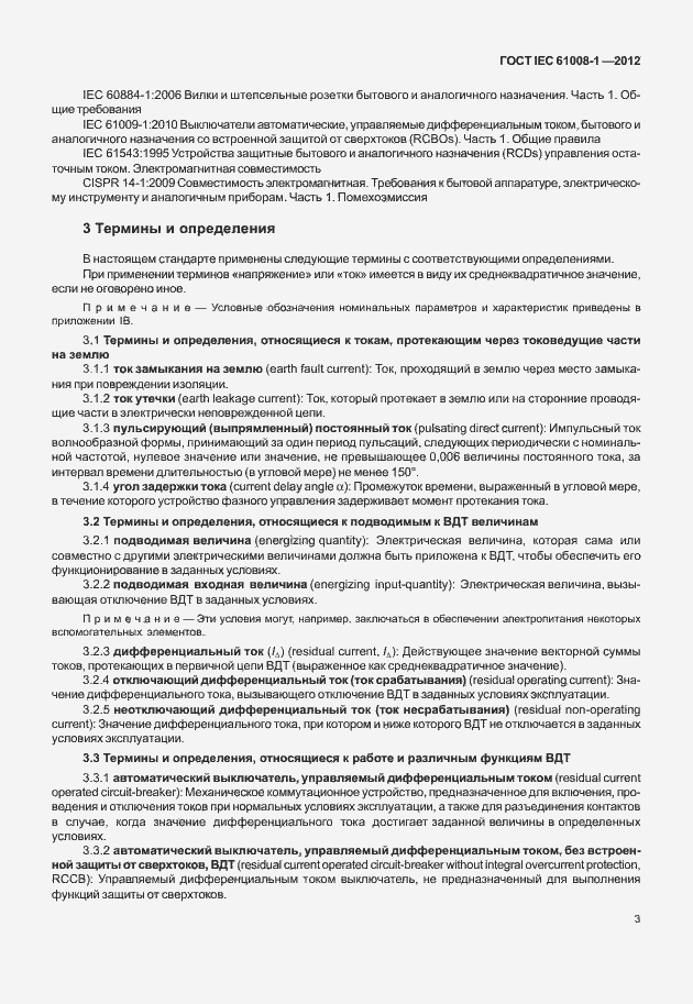 Страница 11 ГОСТ IEC 61008-1-2012