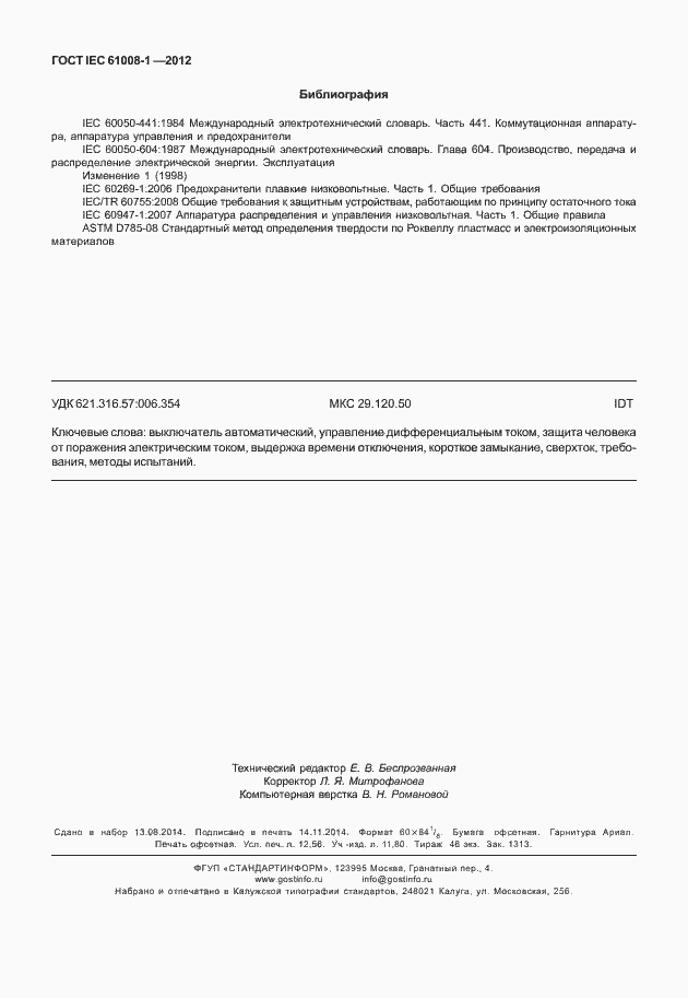 Страница 110 ГОСТ IEC 61008-1-2012