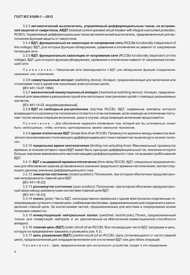 Страница 12 ГОСТ IEC 61008-1-2012