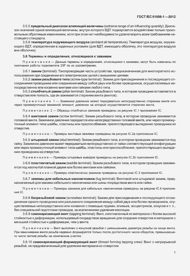 Страница 15 ГОСТ IEC 61008-1-2012