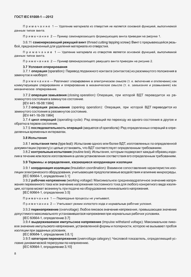 Страница 16 ГОСТ IEC 61008-1-2012