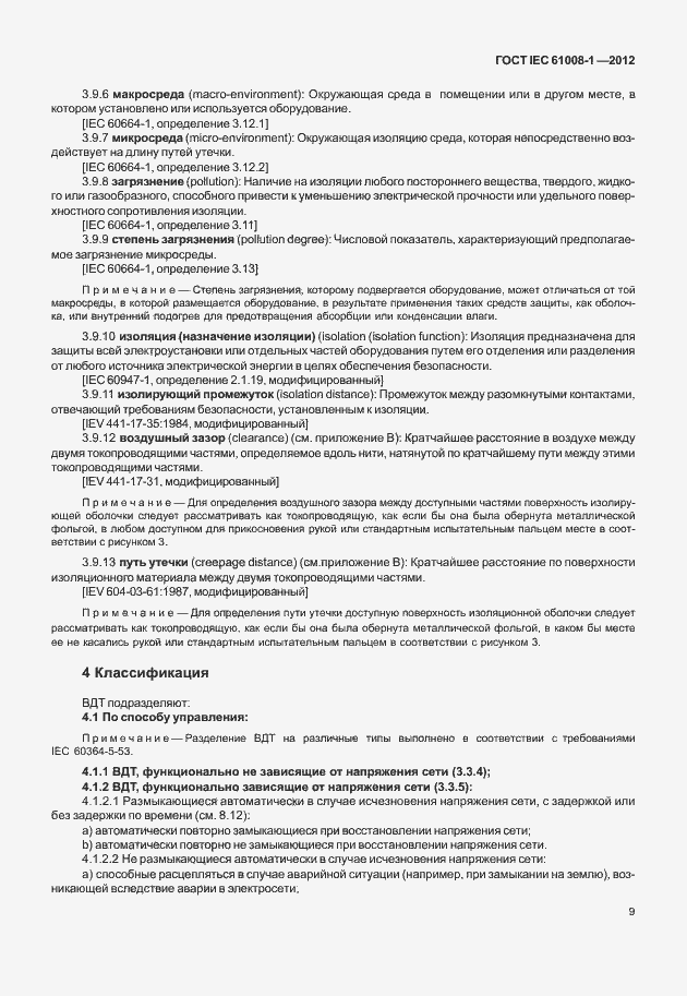 Страница 17 ГОСТ IEC 61008-1-2012
