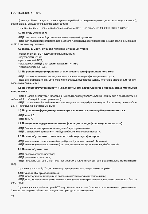 Страница 18 ГОСТ IEC 61008-1-2012