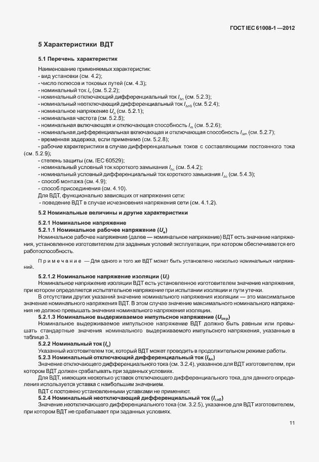 Страница 19 ГОСТ IEC 61008-1-2012