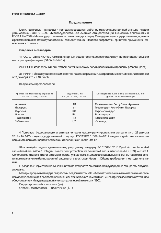 Страница 2 ГОСТ IEC 61008-1-2012