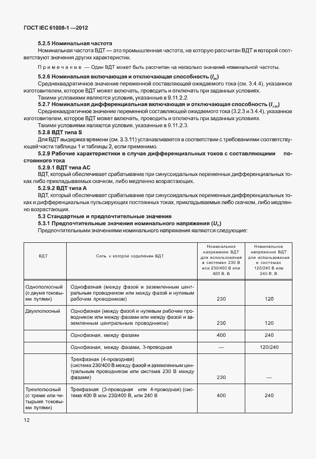 Страница 20 ГОСТ IEC 61008-1-2012