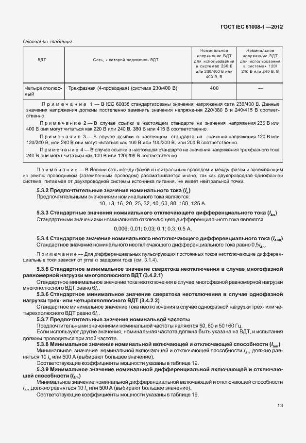 Страница 21 ГОСТ IEC 61008-1-2012