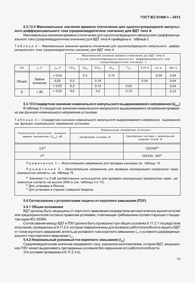 Страница 23 ГОСТ IEC 61008-1-2012