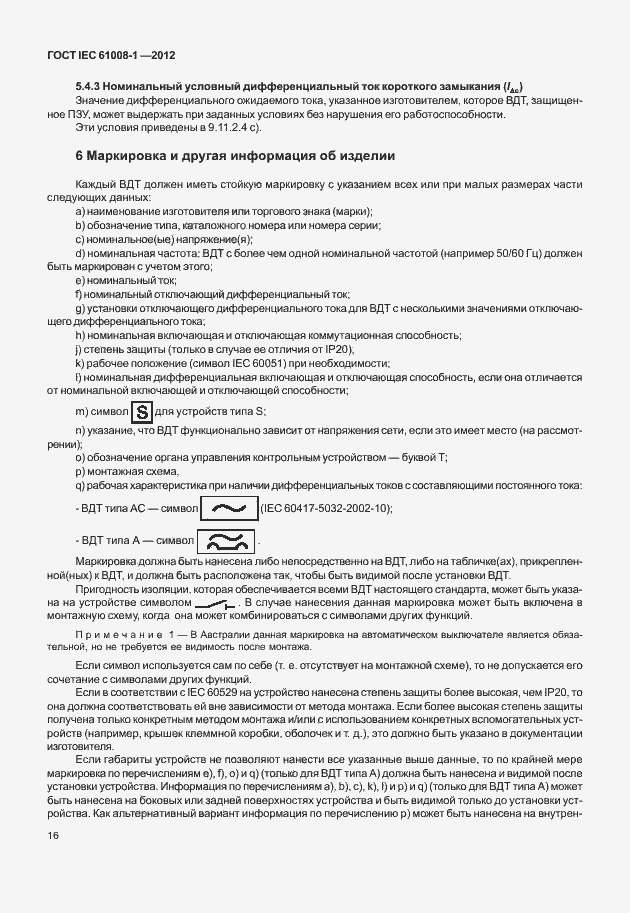Страница 24 ГОСТ IEC 61008-1-2012