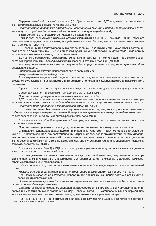 Страница 27 ГОСТ IEC 61008-1-2012