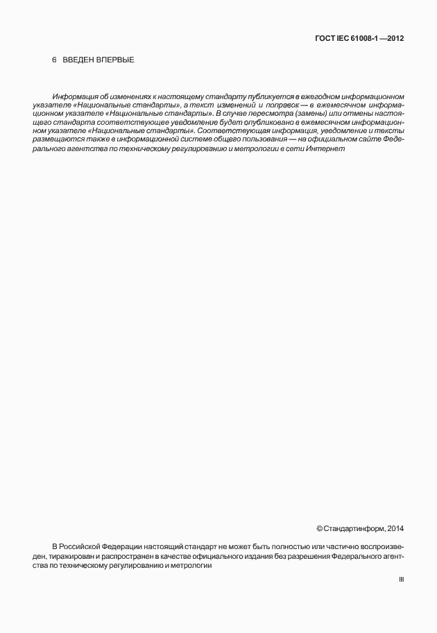 Страница 3 ГОСТ IEC 61008-1-2012