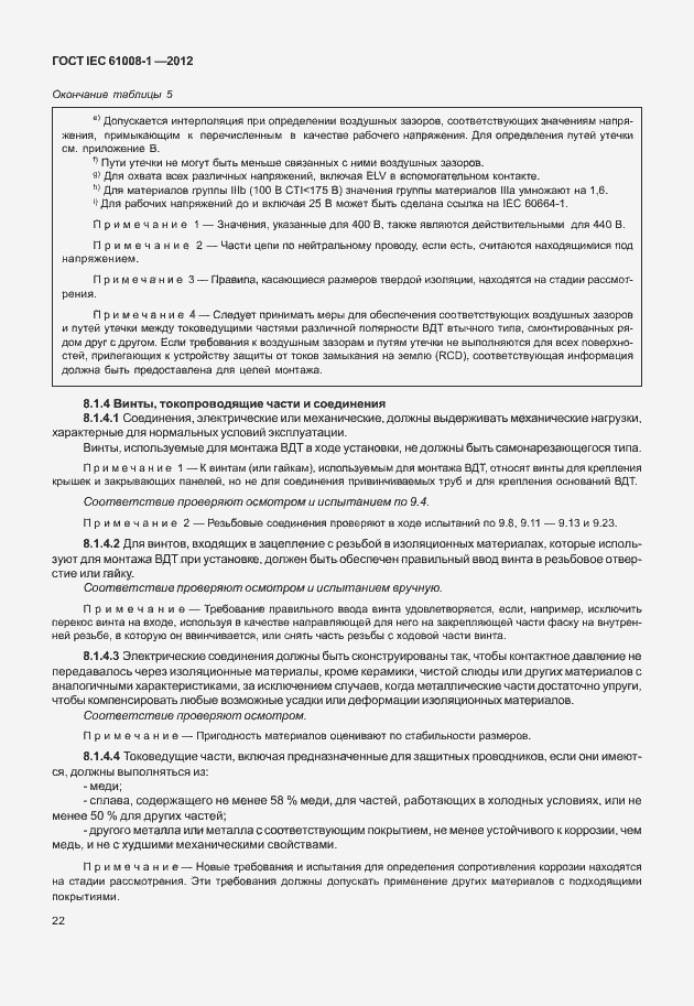 Страница 30 ГОСТ IEC 61008-1-2012