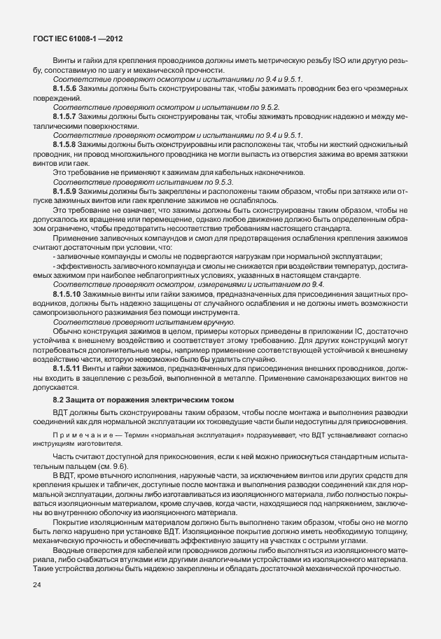 Страница 32 ГОСТ IEC 61008-1-2012