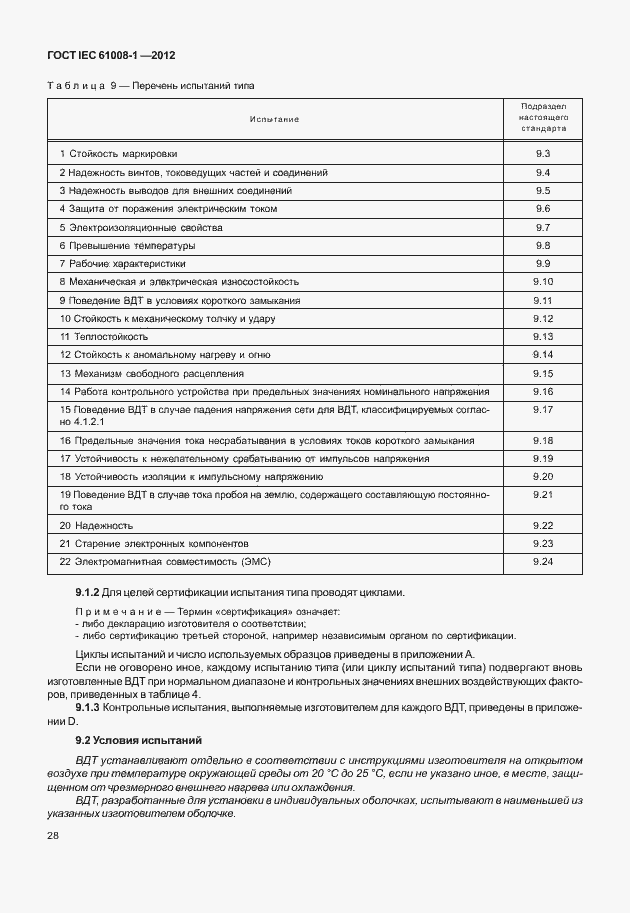 Страница 36 ГОСТ IEC 61008-1-2012