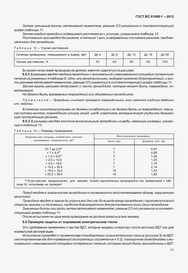 Страница 39 ГОСТ IEC 61008-1-2012