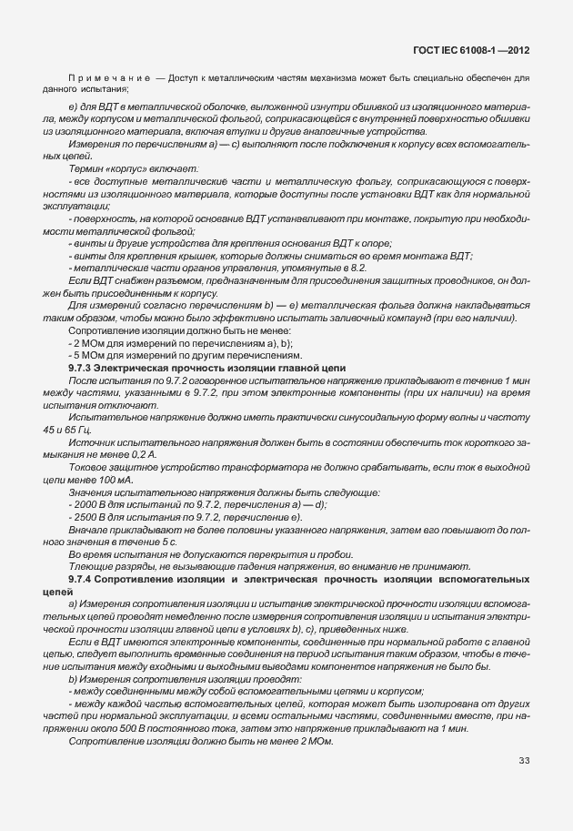 Страница 41 ГОСТ IEC 61008-1-2012