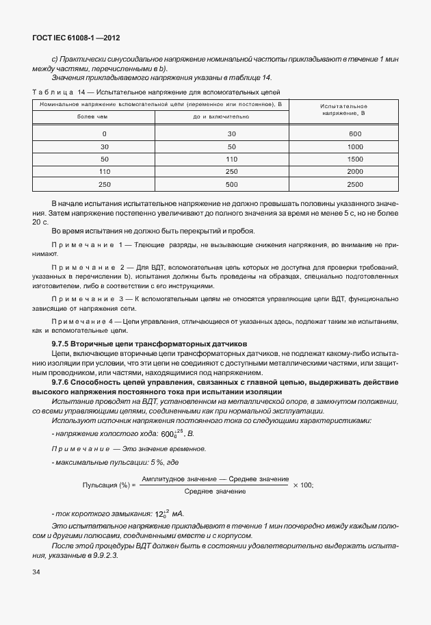 Страница 42 ГОСТ IEC 61008-1-2012