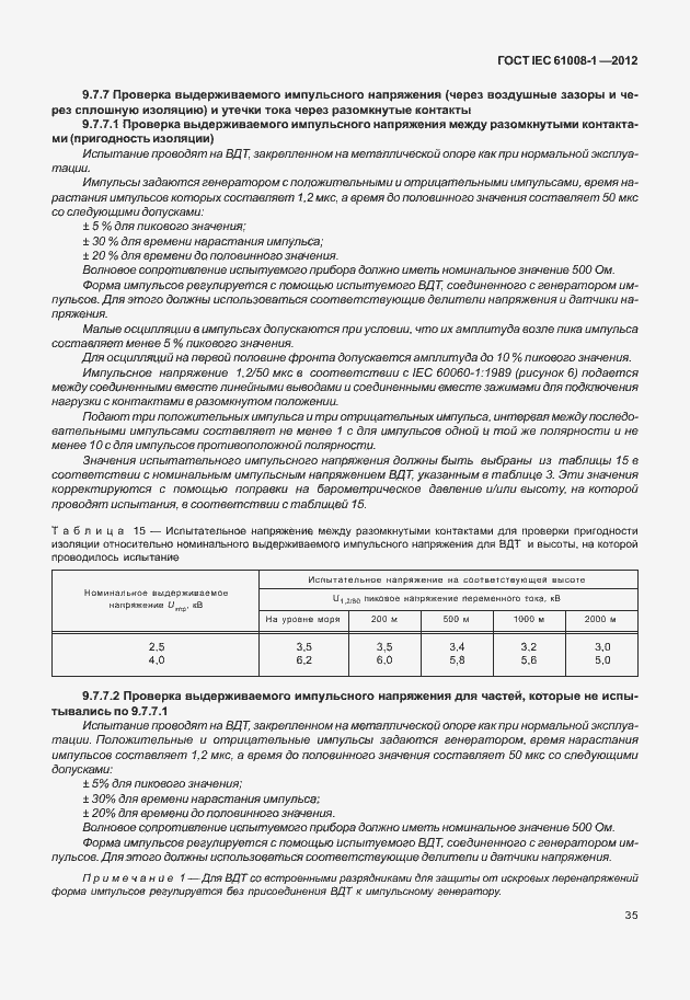 Страница 43 ГОСТ IEC 61008-1-2012