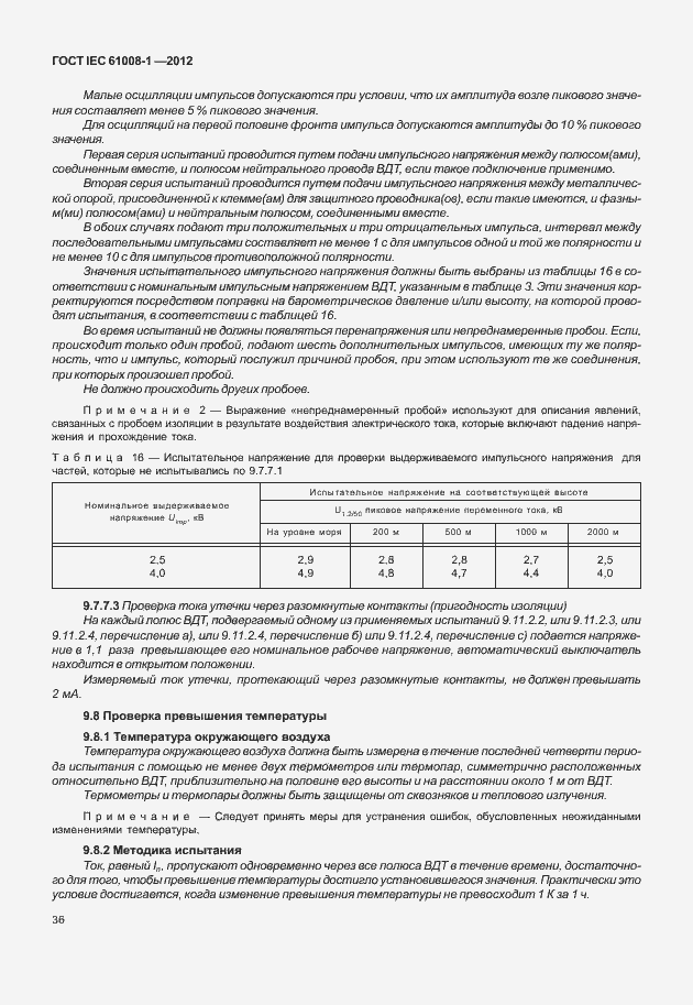 Страница 44 ГОСТ IEC 61008-1-2012