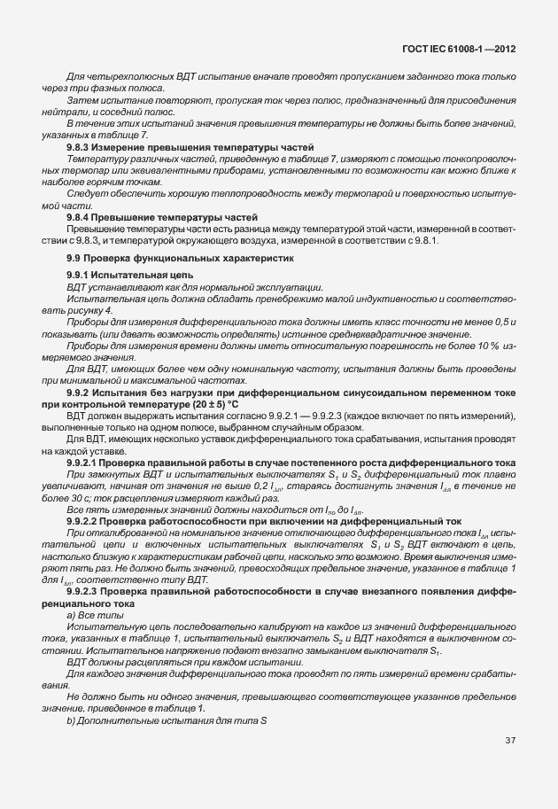 Страница 45 ГОСТ IEC 61008-1-2012