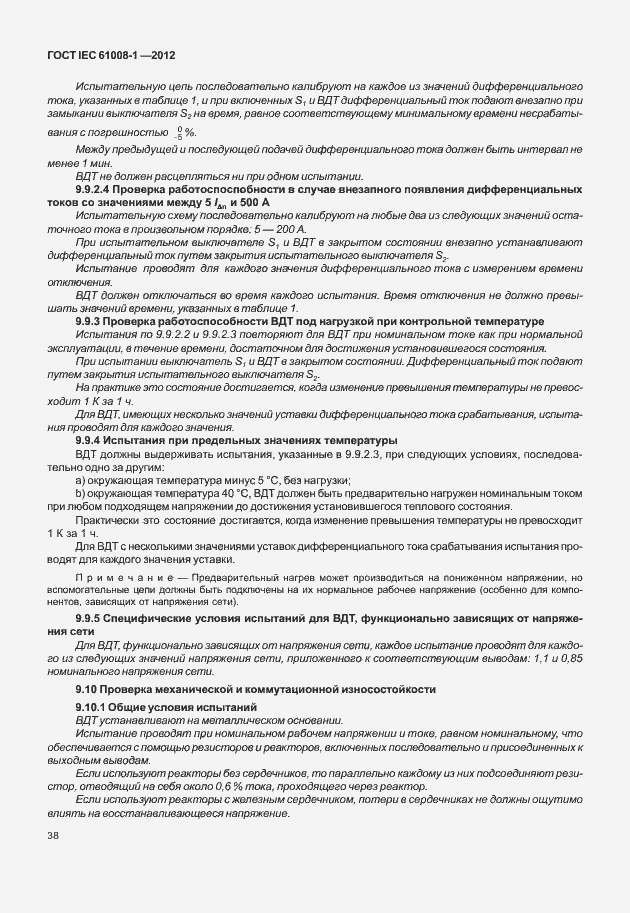 Страница 46 ГОСТ IEC 61008-1-2012