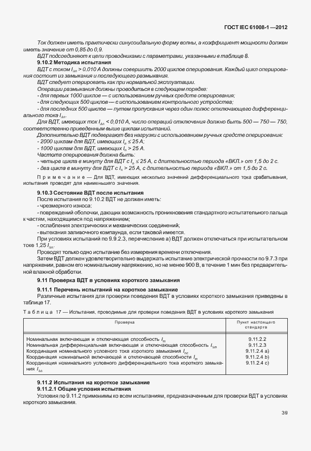 Страница 47 ГОСТ IEC 61008-1-2012