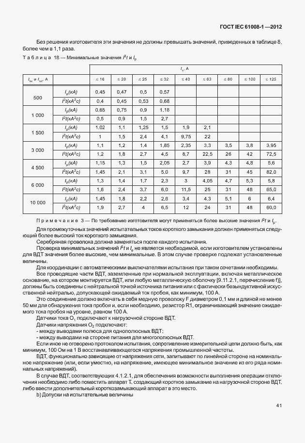 Страница 49 ГОСТ IEC 61008-1-2012