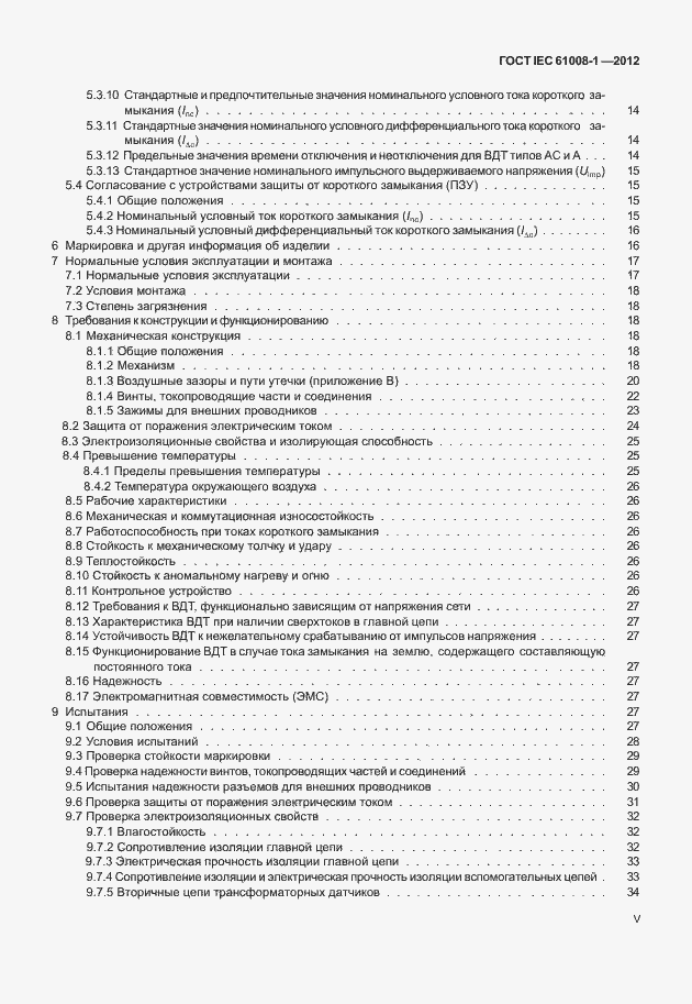 Страница 5 ГОСТ IEC 61008-1-2012