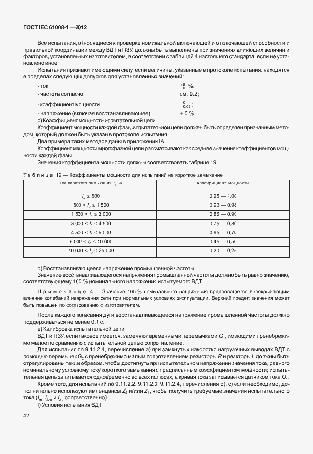 Страница 50 ГОСТ IEC 61008-1-2012