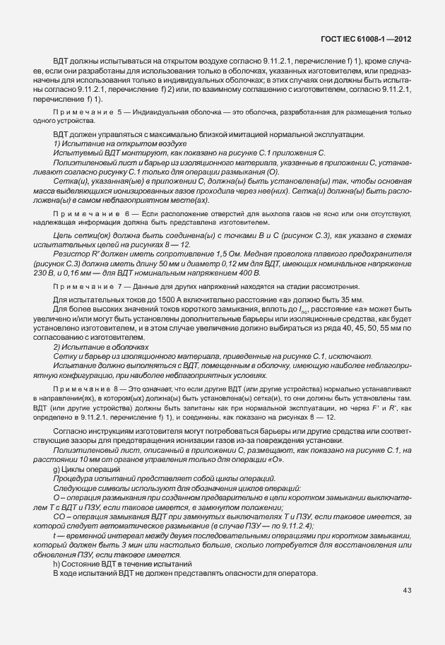 Страница 51 ГОСТ IEC 61008-1-2012