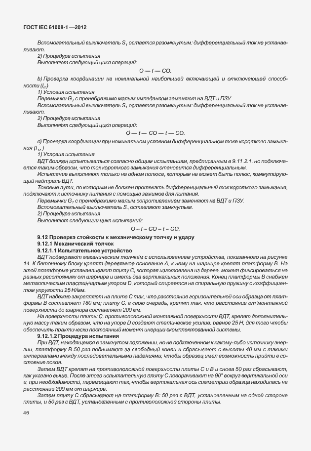 Страница 54 ГОСТ IEC 61008-1-2012