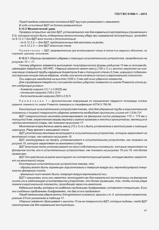 Страница 55 ГОСТ IEC 61008-1-2012