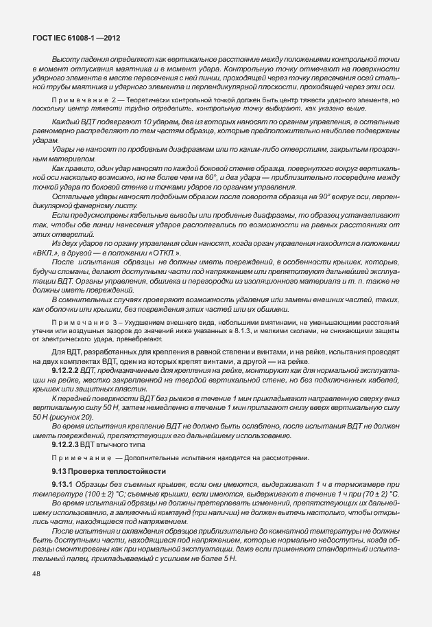 Страница 56 ГОСТ IEC 61008-1-2012
