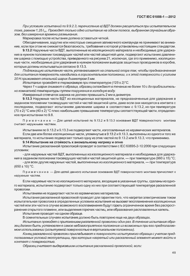 Страница 57 ГОСТ IEC 61008-1-2012