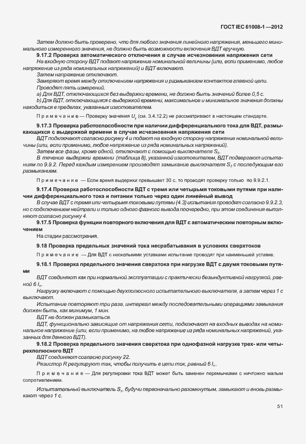 Страница 59 ГОСТ IEC 61008-1-2012