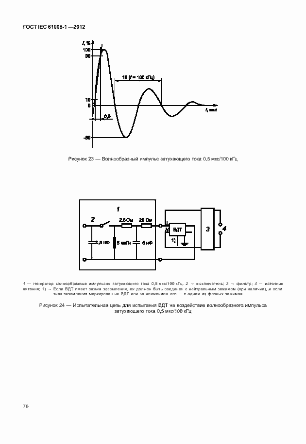 Страница 84 ГОСТ IEC 61008-1-2012