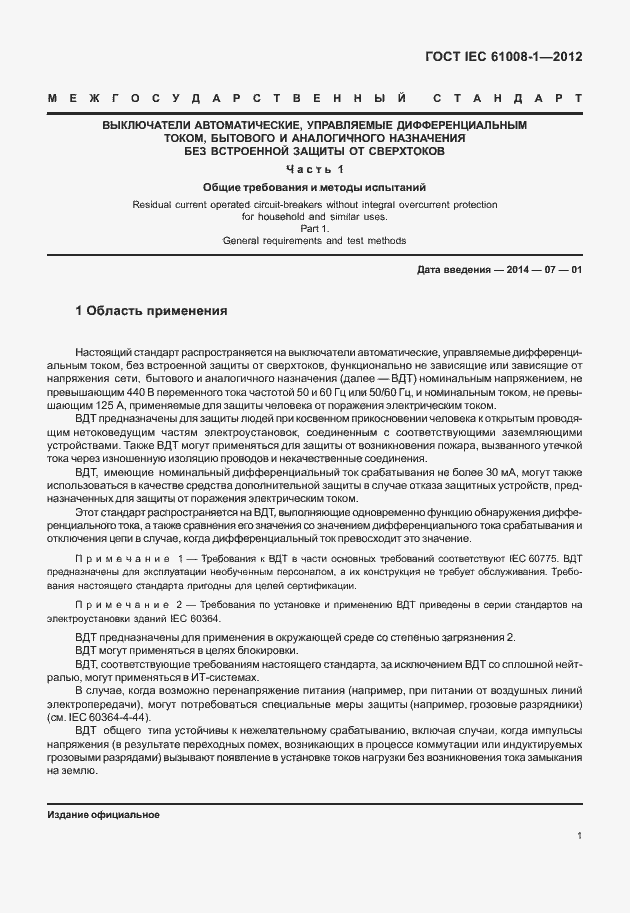 Страница 9 ГОСТ IEC 61008-1-2012