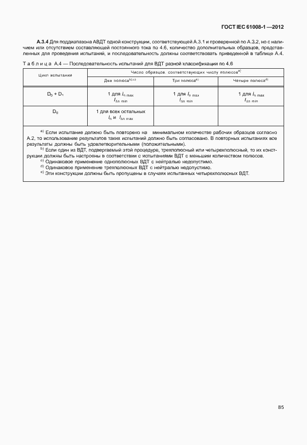 Страница 93 ГОСТ IEC 61008-1-2012