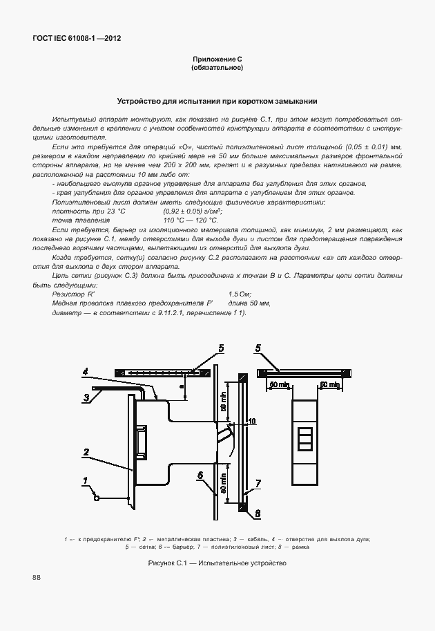 Страница 96 ГОСТ IEC 61008-1-2012