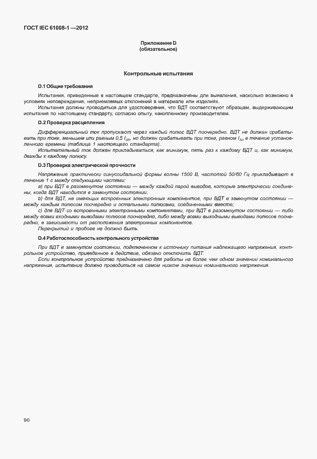 Страница 98 ГОСТ IEC 61008-1-2012