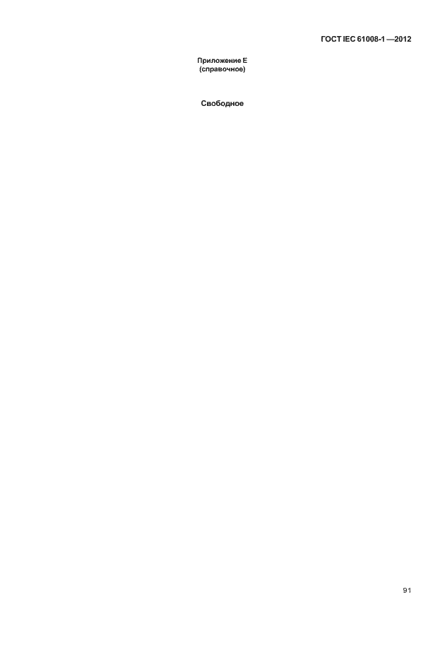 Страница 99 ГОСТ IEC 61008-1-2012