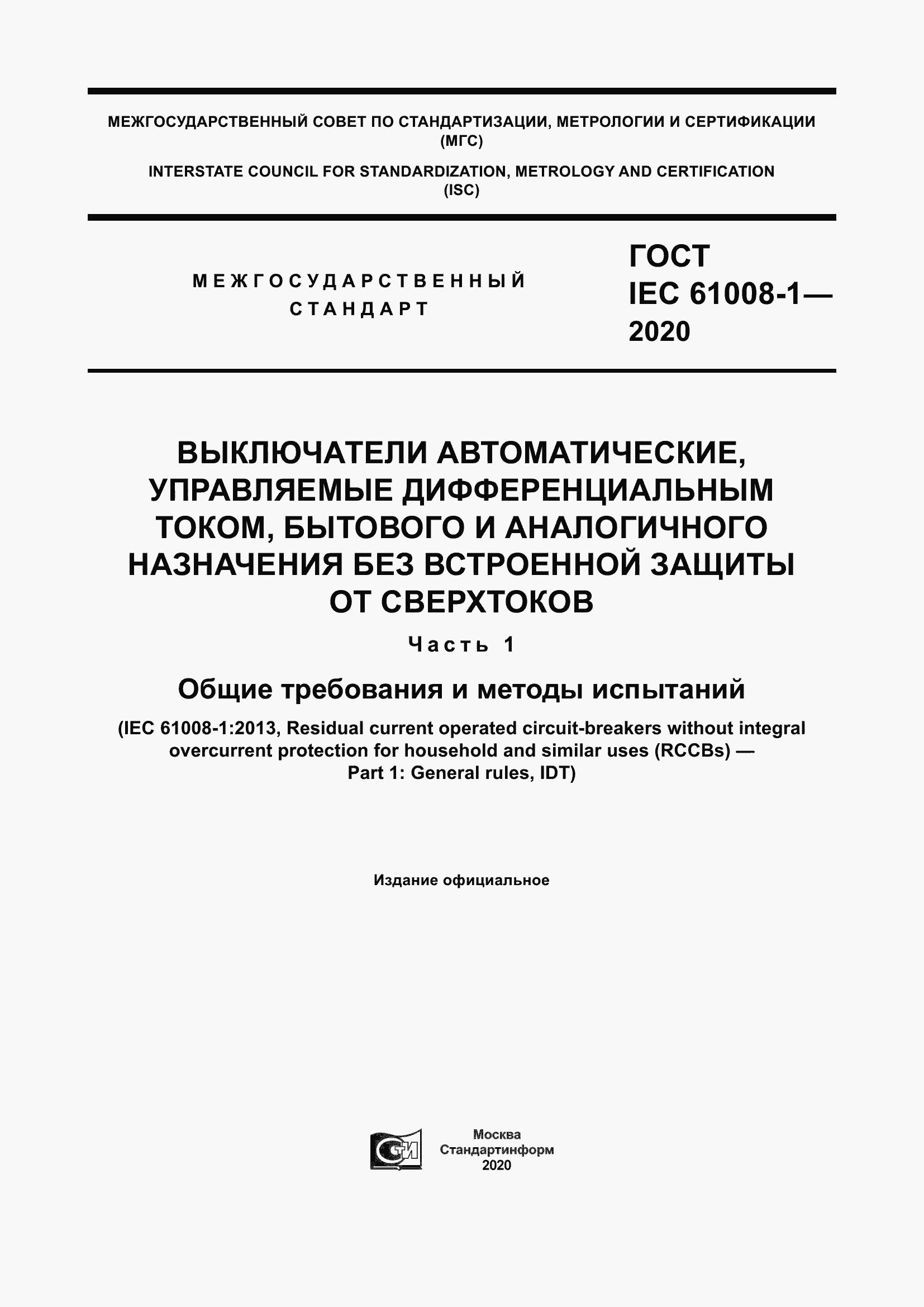 Страница 1 ГОСТ IEC 61008-1-2020