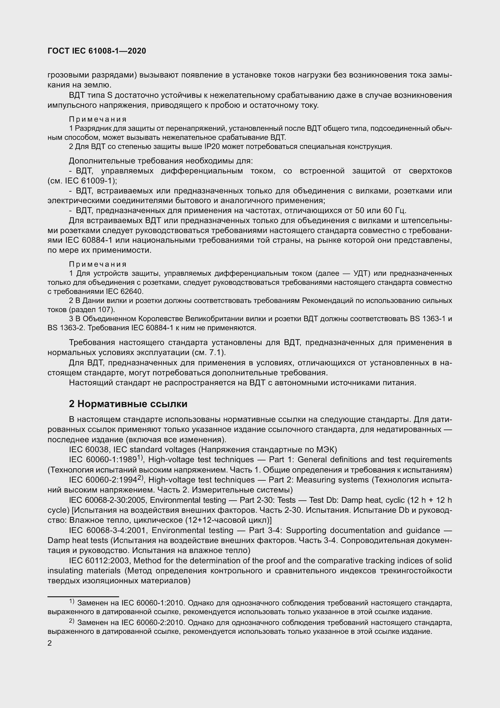 Страница 10 ГОСТ IEC 61008-1-2020