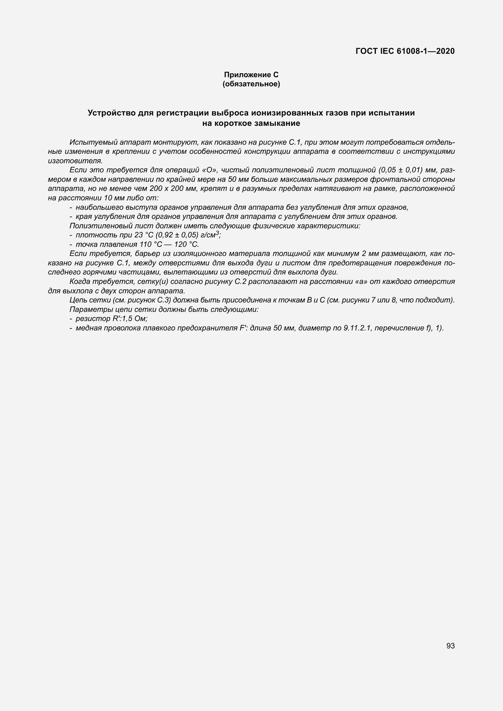 Страница 101 ГОСТ IEC 61008-1-2020